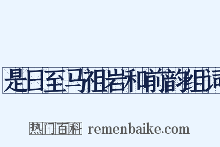 是日至马祖岩和前韵组词是什么意思的图片